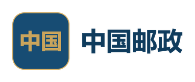 中国邮政