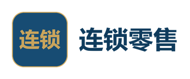 连锁零售