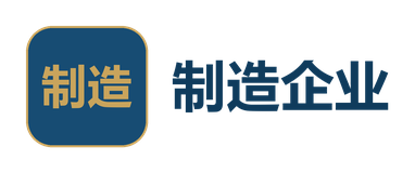 制造企业