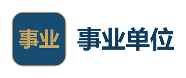 事业单位