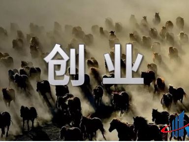 创业变难了，以为自己能创业成功的人却变多了