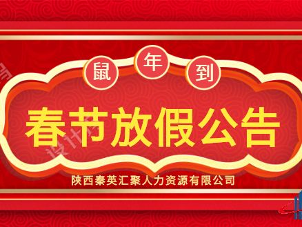 春节放假公告